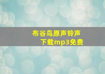 布谷鸟原声铃声下载mp3免费