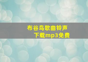 布谷鸟歌曲铃声下载mp3免费