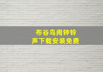 布谷鸟闹钟铃声下载安装免费