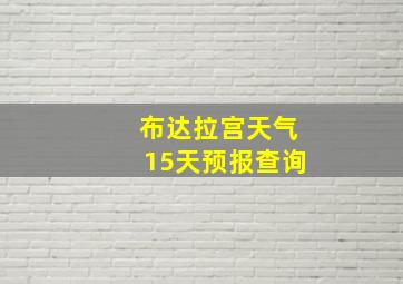 布达拉宫天气15天预报查询