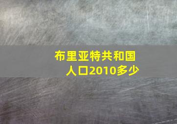 布里亚特共和国人口2010多少