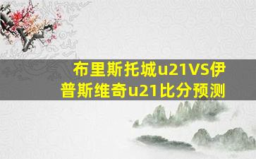 布里斯托城u21VS伊普斯维奇u21比分预测