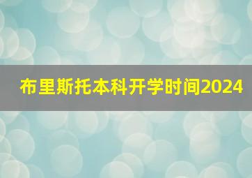 布里斯托本科开学时间2024