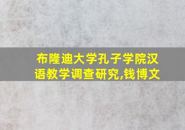 布隆迪大学孔子学院汉语教学调查研究,钱博文