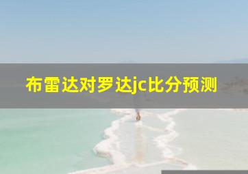 布雷达对罗达jc比分预测