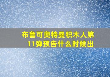 布鲁可奥特曼积木人第11弹预告什么时候出