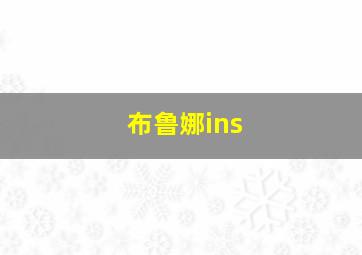 布鲁娜ins