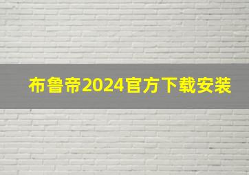 布鲁帝2024官方下载安装