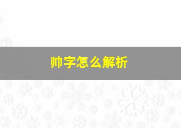 帅字怎么解析