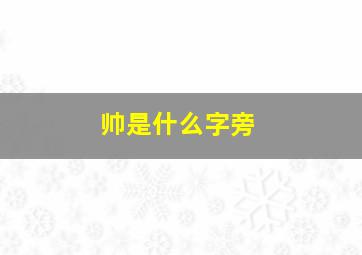 帅是什么字旁