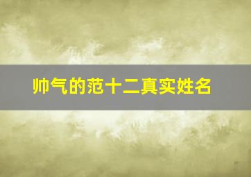 帅气的范十二真实姓名