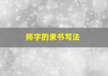 师字的隶书写法