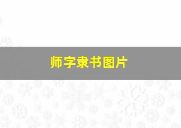 师字隶书图片