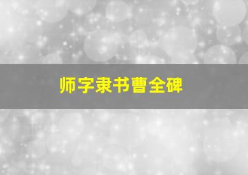 师字隶书曹全碑