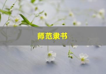 师范隶书