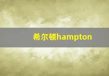 希尔顿hampton