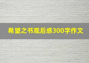 希望之书观后感300字作文