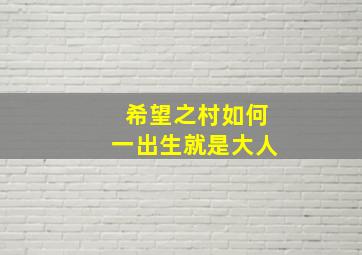 希望之村如何一出生就是大人