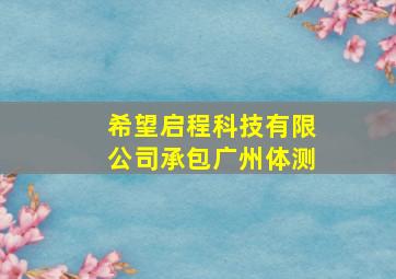 希望启程科技有限公司承包广州体测