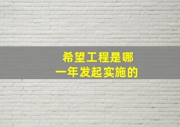 希望工程是哪一年发起实施的