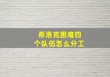 希洛克困难四个队伍怎么分工