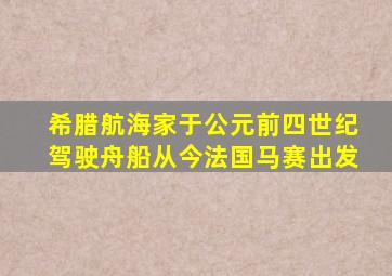 希腊航海家于公元前四世纪驾驶舟船从今法国马赛出发