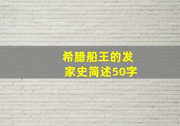 希腊船王的发家史简述50字