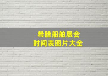 希腊船舶展会时间表图片大全