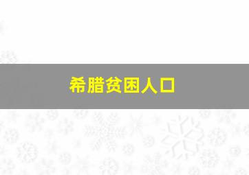 希腊贫困人口