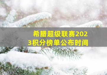 希腊超级联赛2023积分榜单公布时间