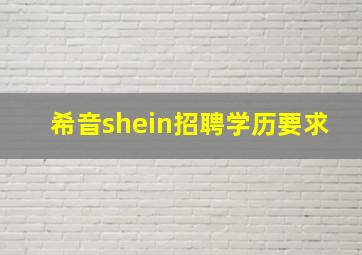 希音shein招聘学历要求