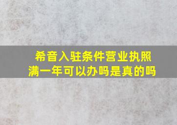 希音入驻条件营业执照满一年可以办吗是真的吗