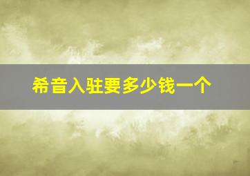 希音入驻要多少钱一个