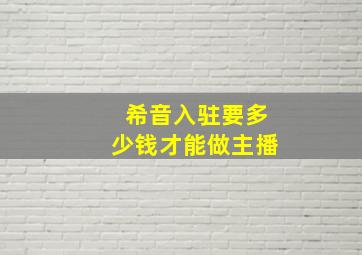 希音入驻要多少钱才能做主播