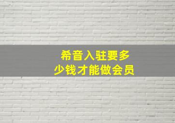 希音入驻要多少钱才能做会员