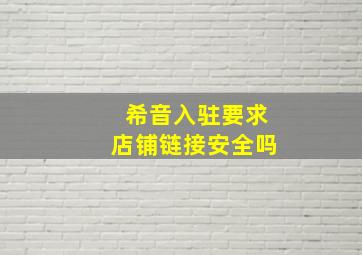 希音入驻要求店铺链接安全吗