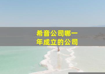 希音公司哪一年成立的公司