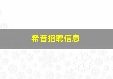 希音招聘信息