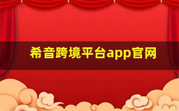 希音跨境平台app官网