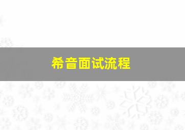 希音面试流程