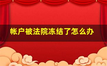 帐户被法院冻结了怎么办