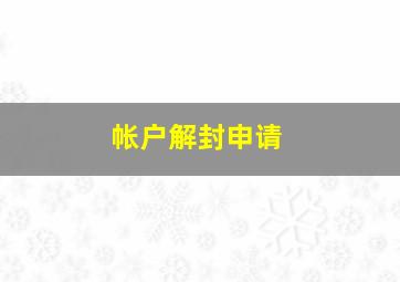 帐户解封申请