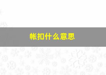 帐扣什么意思