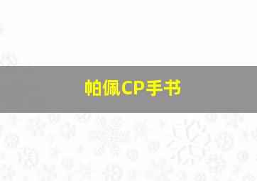 帕佩CP手书