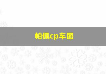 帕佩cp车图