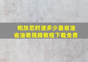 帕加尼时速多少最省油省油呢视频教程下载免费