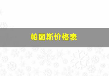 帕图斯价格表