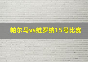 帕尔马vs维罗纳15号比赛