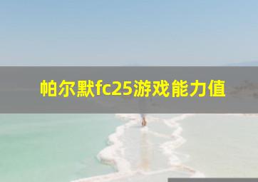 帕尔默fc25游戏能力值