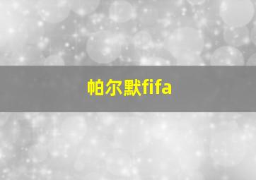 帕尔默fifa